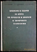 Примери и задачи за курса по процеси и апарати в химичната технология (332206261508) - Константин Ф. Павлов Пьотър Г.