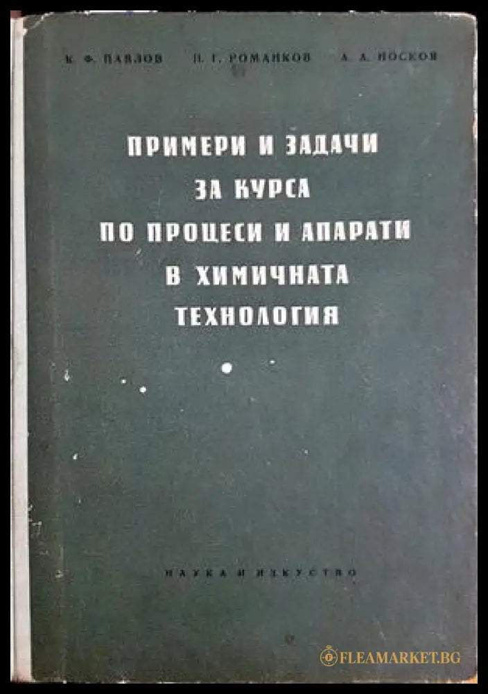 Примери и задачи за курса по процеси и апарати в химичната технология (332206261508) - Константин Ф. Павлов Пьотър Г.
