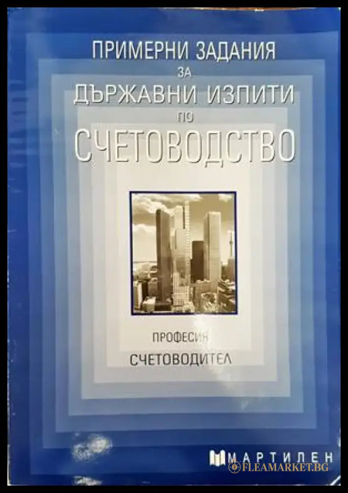 Примерни задания за държавни изпити по счетоводство - Книги