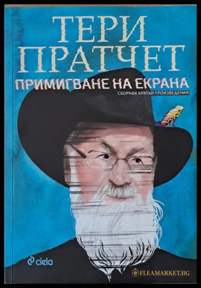 Примигване на екрана - Книги