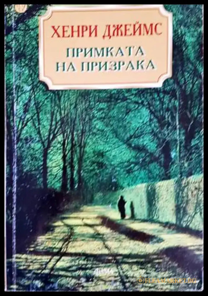 Примката на призрака (3403) - Книга