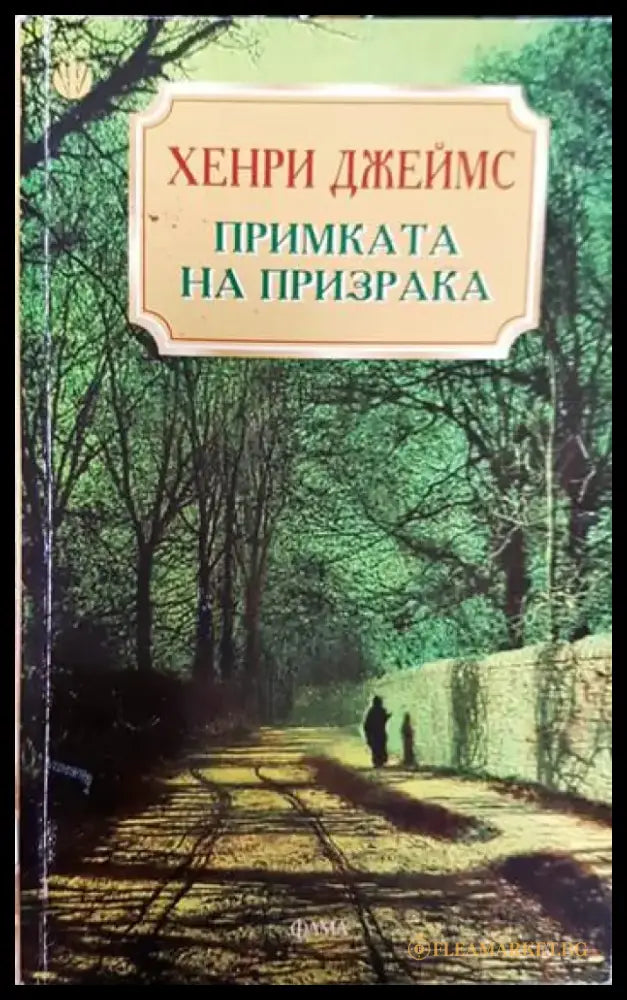 Примката на призрака - Книги