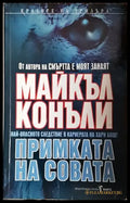 Примката на совата - Майкъл Конъли (4844) - Книга