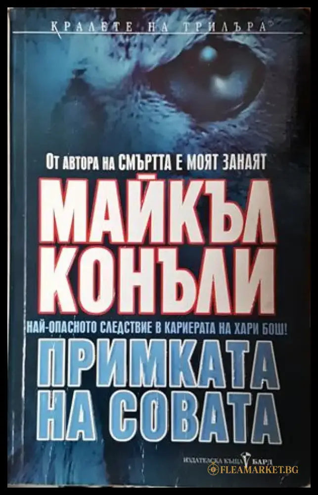 Примката на совата - Майкъл Конъли (4844) - Книга
