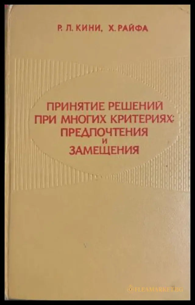 Принятие решений при многих критериях: Предпочтения и замещения