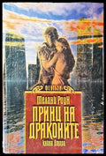 Принц на драконите. Книга 1. Част 2 - Мелани Роун - Книга