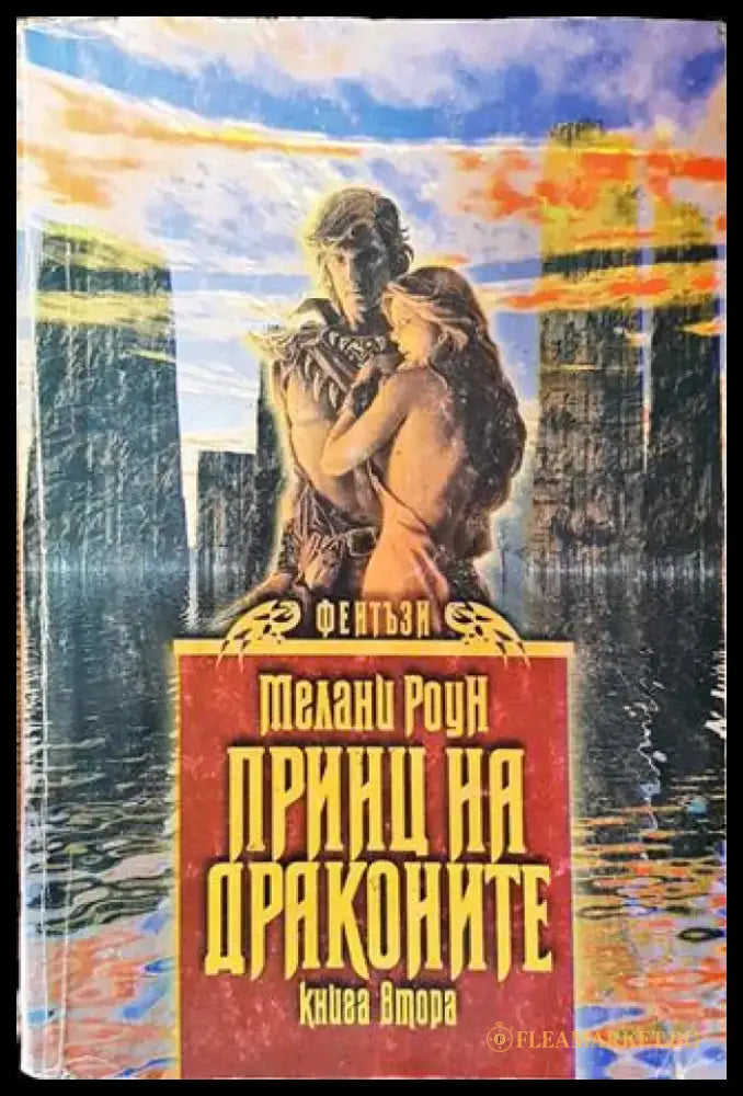 Принц на драконите. Книга 1. Част 2 - Мелани Роун - Книга