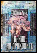 Принц на драконите. Книга 1. Част 1 - Мелани Роун - Книга