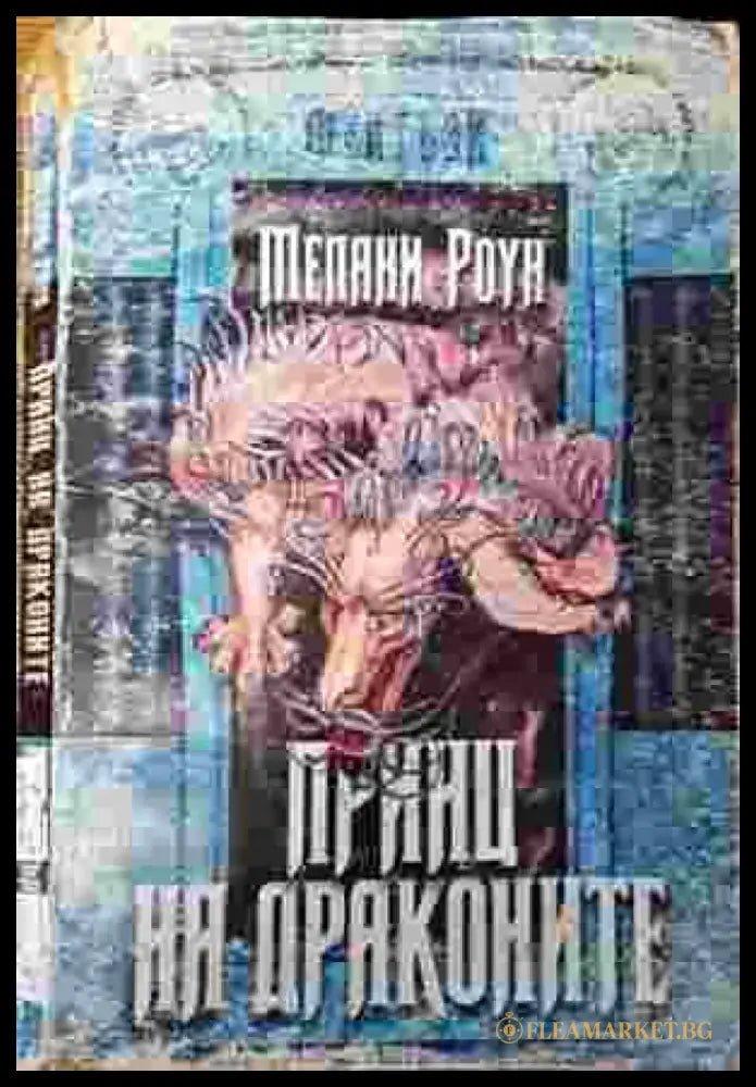 Принц на драконите. Книга 1. Част 1 - Мелани Роун - Книга
