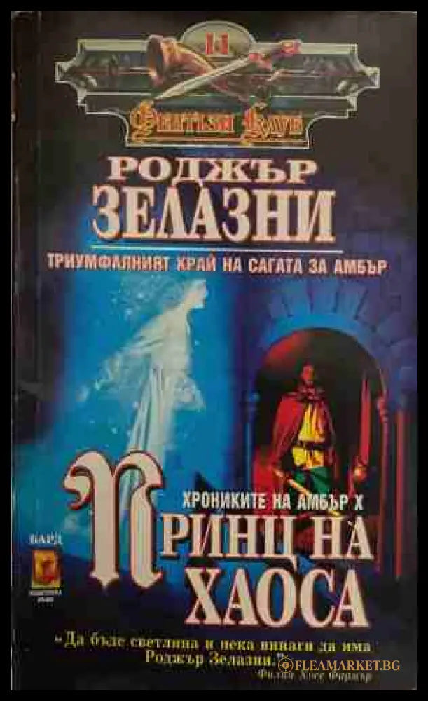 Принц на хаоса (170409261455) - Роджър Зелазни - Книга