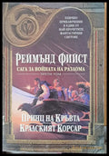 Принц на Кръвта. Кралският Корсар - Книги