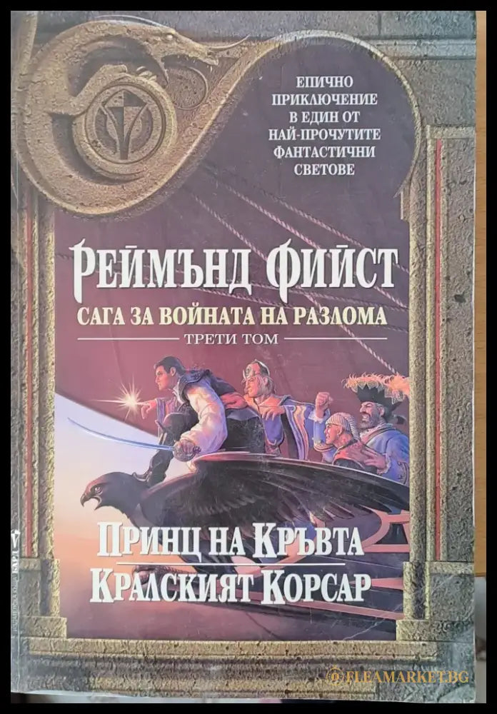 Принц на Кръвта. Кралският Корсар - Книги