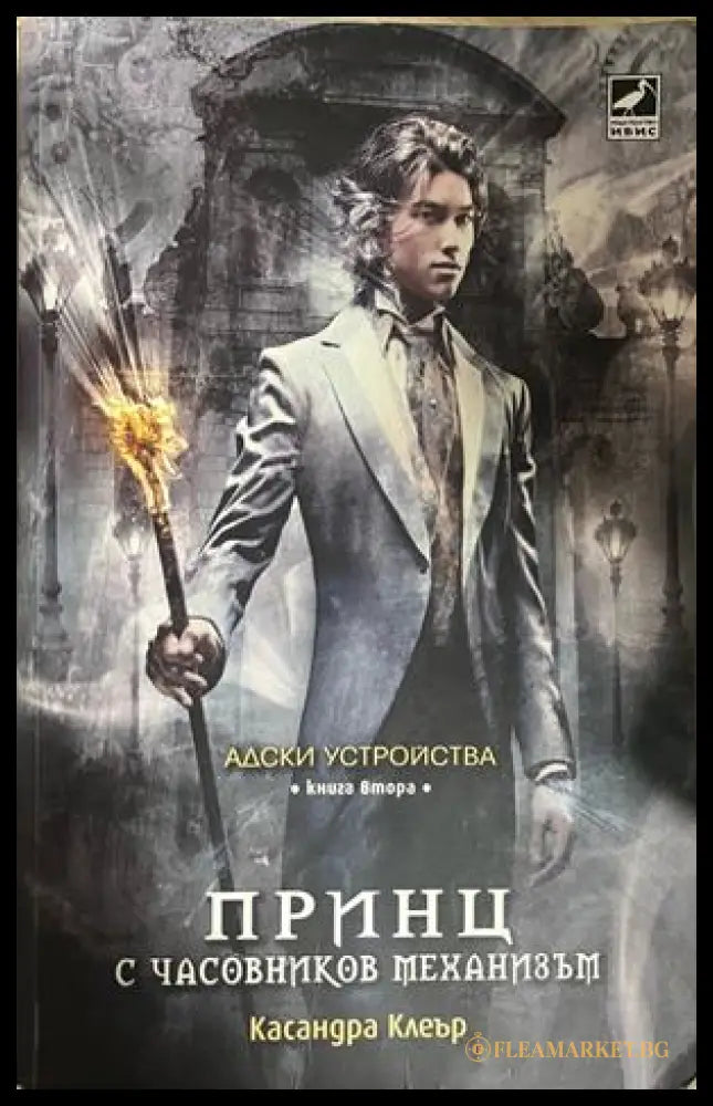 Принц с часовников механизъм (332609261411) - Касандра Клеър - Книга
