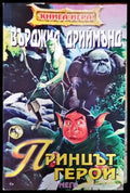 Принцът герой - Книги
