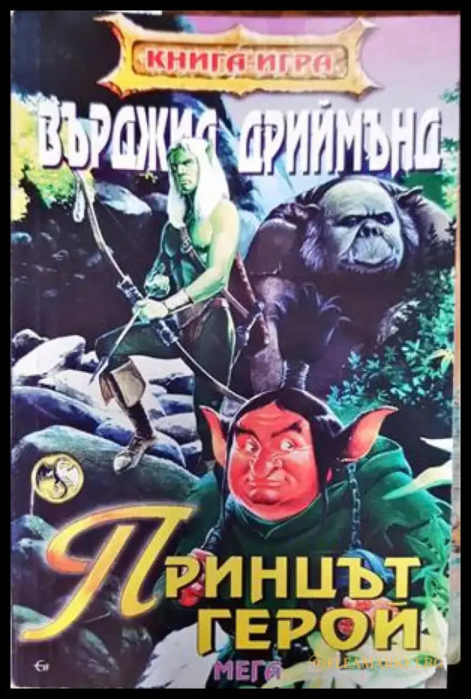 Принцът герой - Книги