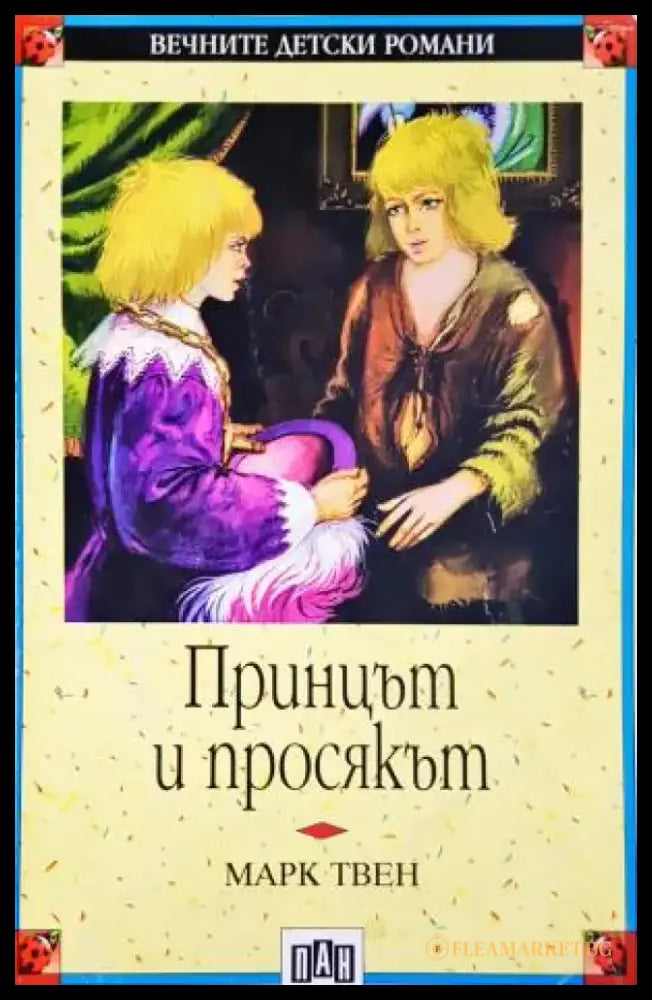 Принцът и просякът (1924) - Книга