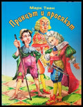 Принцът и просякът (272705261749) - Марк Твен - Книга