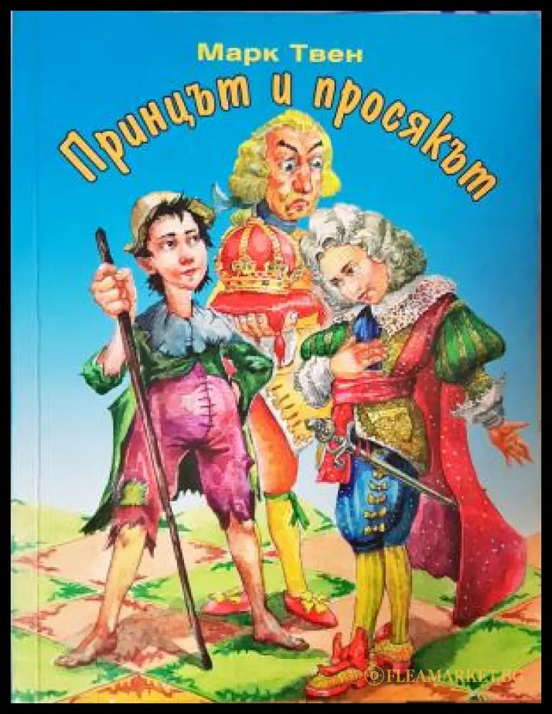 Принцът и просякът (272705261749) - Марк Твен - Книга