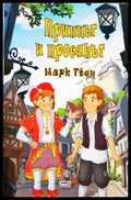 Принцът и просякът (35150626161400) - Марк Твен - Книга