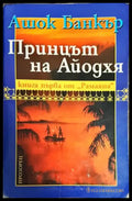 Принцът на Айодхя - Книги