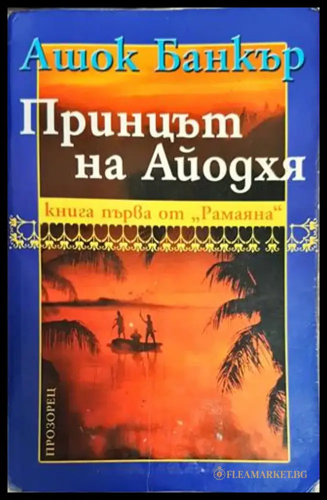 Принцът на Айодхя - Книги