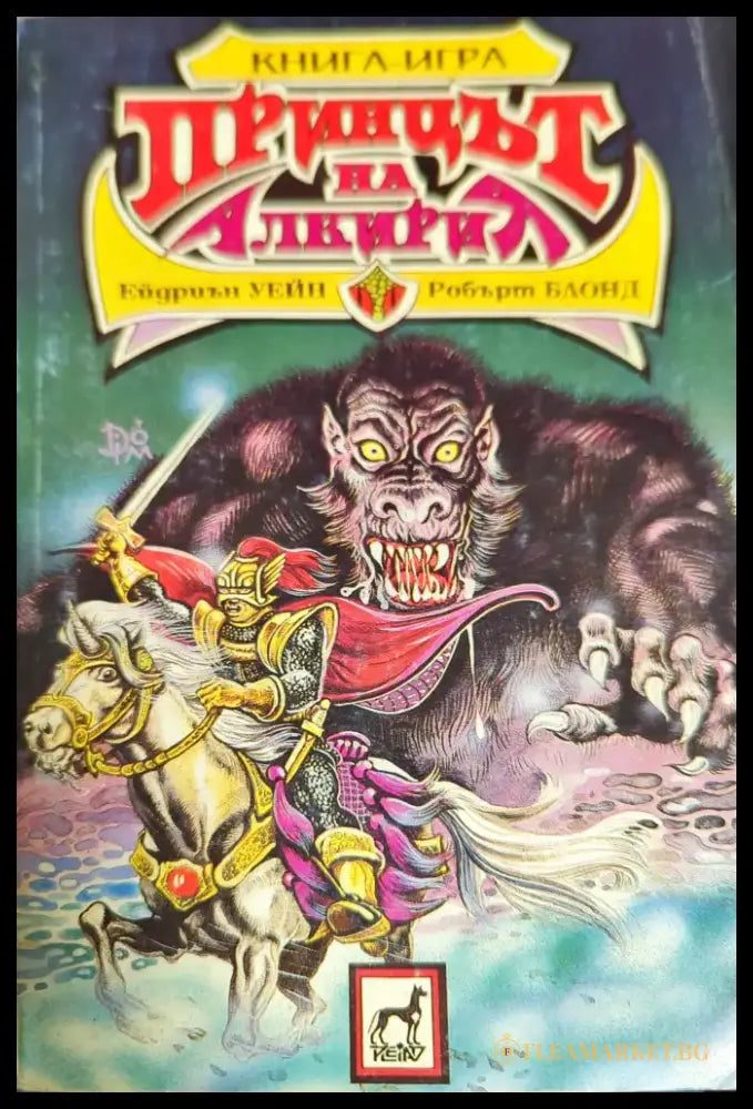 Принцът на Алкирия - Книги