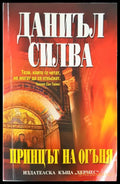 Принцът на огъня (863) - Книга