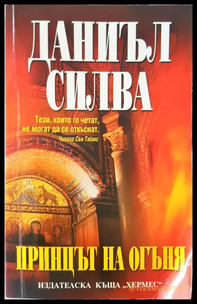 Принцът на огъня (863) - Книга