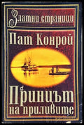 Принцът на приливите - Пат Конрой