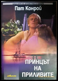 Принцът на приливите (351306261829) - Пат Конрой - Книга