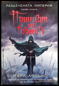 Принцът на тръните (01210 9920998236) - Марк Лорънс - Книга