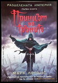 Принцът на тръните - Марк Лорънс
