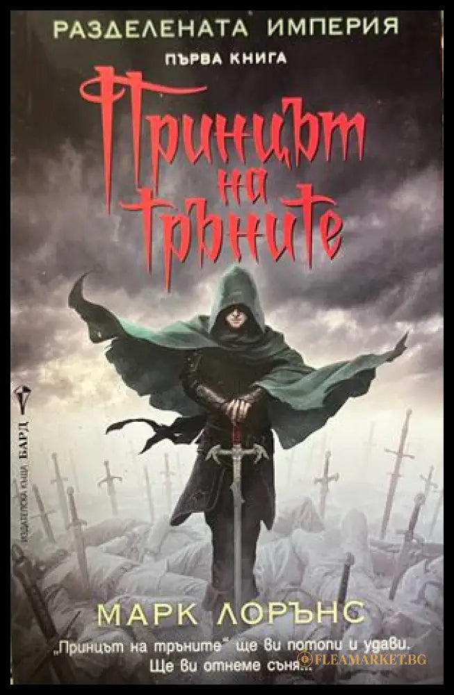 Принцът на тръните (332609261335) - Марк Лорънс - Книга