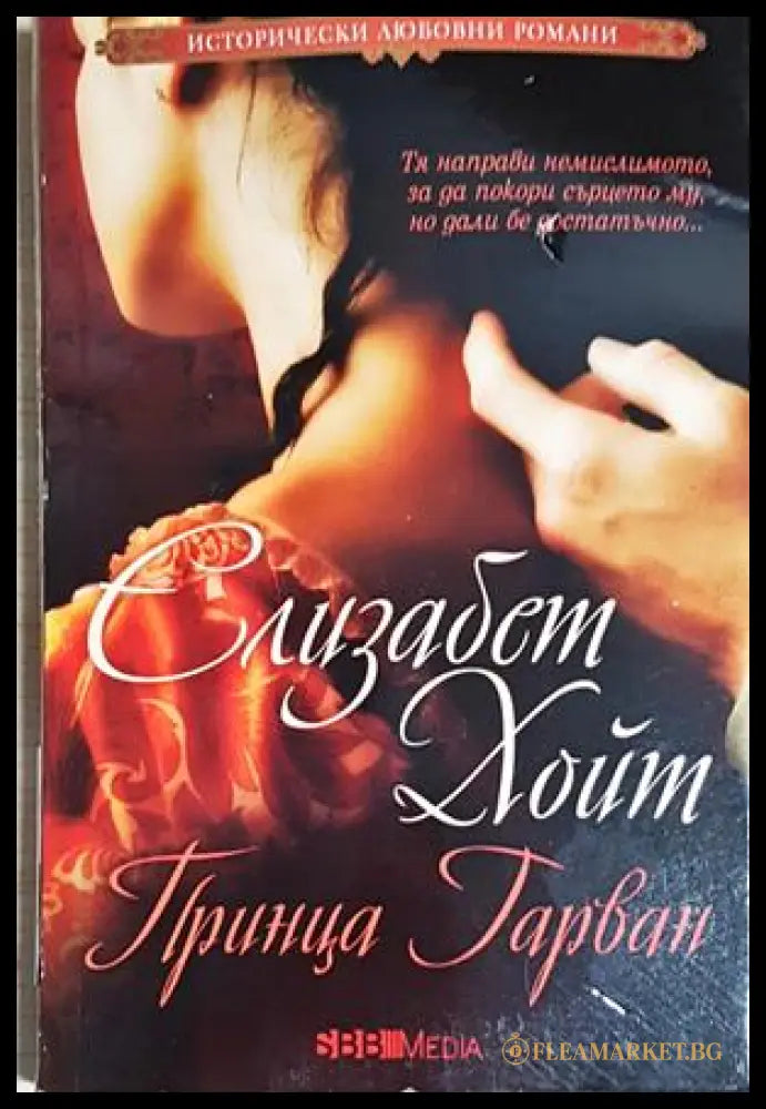 Принца гарван (351905261537) - Елизабет Хойт - Книга