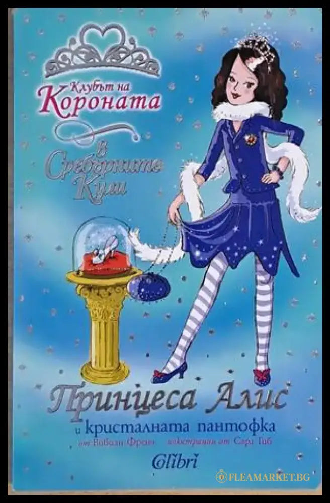 Принцеса Алис и кристалната пантофка - Книги