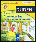 Принцеса Ела търси приключения - 1. клас - Книги