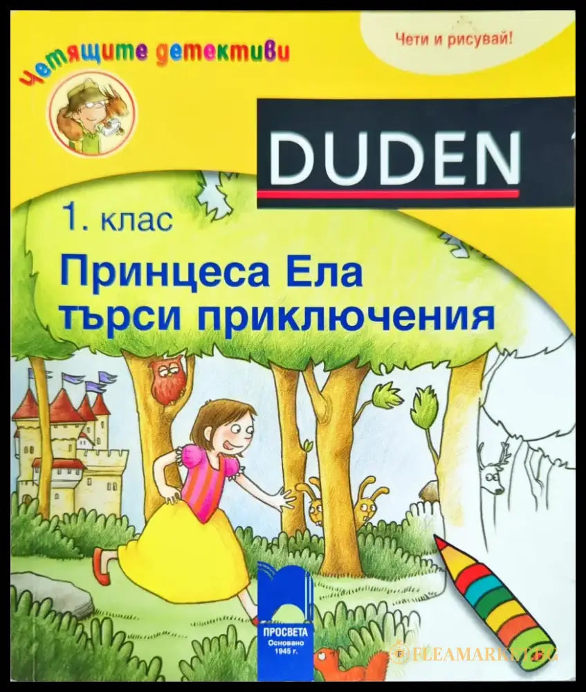 Принцеса Ела търси приключения - 1. клас - Книги