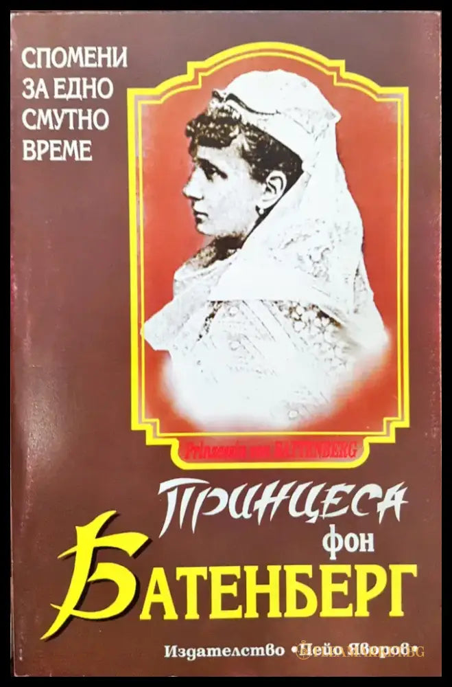 Принцеса фон Батенберг - Спомени от едно смутно време - Книги