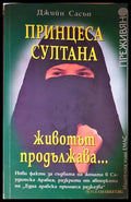 Принцеса Султана. Животът продължава... - Джийн Сасън