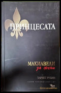 Принцесата - Книги