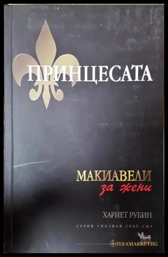 Принцесата - Книги