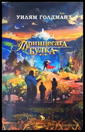 Принцесата булка (35150626173600) - Уилям Голдман - Книга