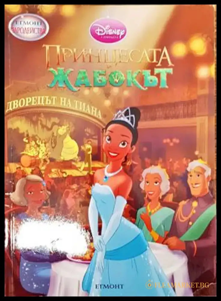 Принцесата и жабокът - Книги
