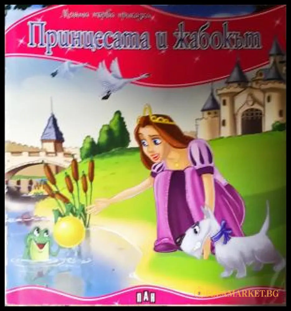 Принцесата и жабокът (272105261610) - Колектив - Книга