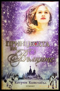 Принцесата на вълците (272406261817) - Катрин Констабъл - Книга
