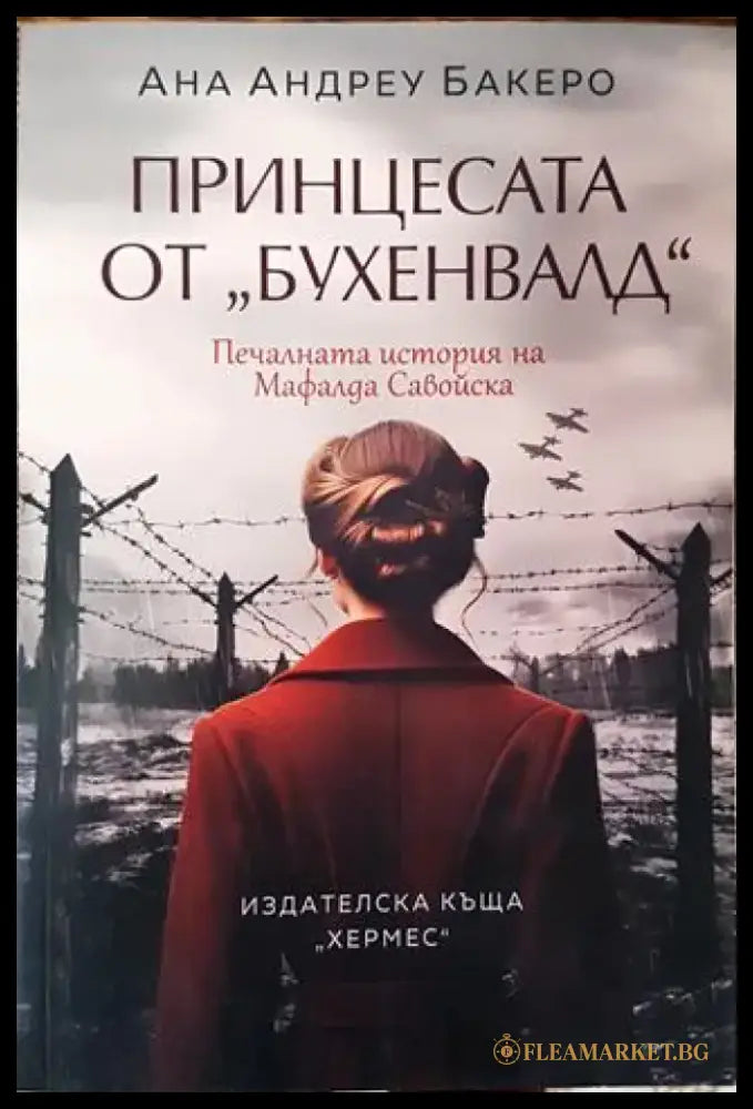 Принцесата от ’Бухенвалд’ - Печалната история на Мафалда Савойска (761) - Книга
