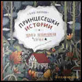 Принцесешки истории и други необикновени случки - Катя Антонова