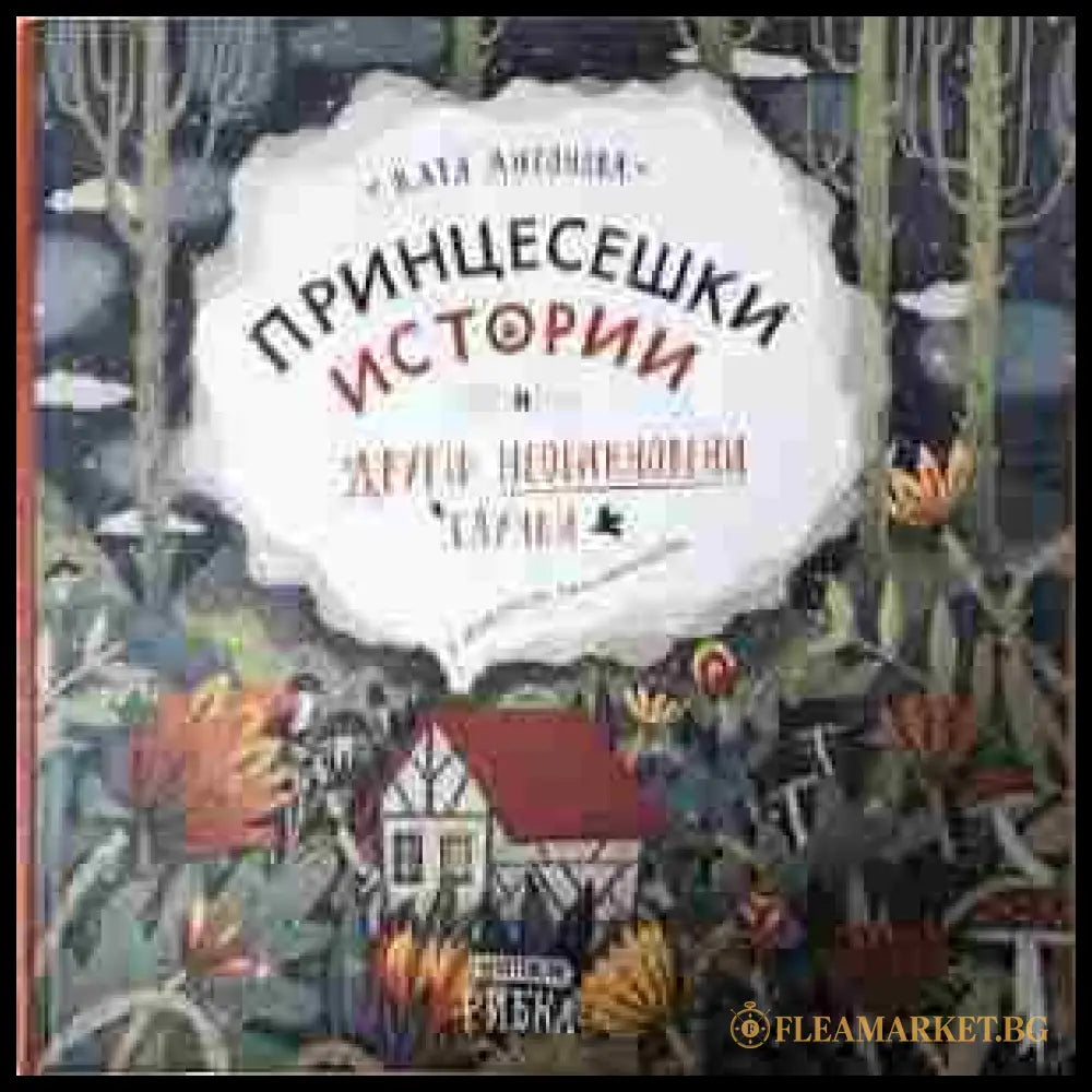 Принцесешки истории и други необикновени случки - Катя Антонова
