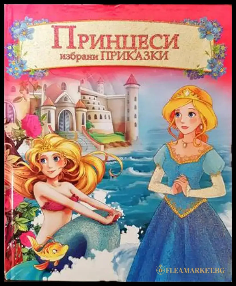 Принцеси. Избрани приказки - Книги