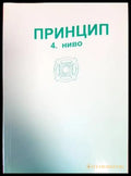 Принцип 4. ниво - Книги